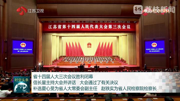 省十四屆人大三次會議勝利閉幕 信長星主持大會并講話 大會通過了有關(guān)決議 補(bǔ)選夏心旻為省人大常委會副主任 趙鐵實為省人民檢察院檢察長